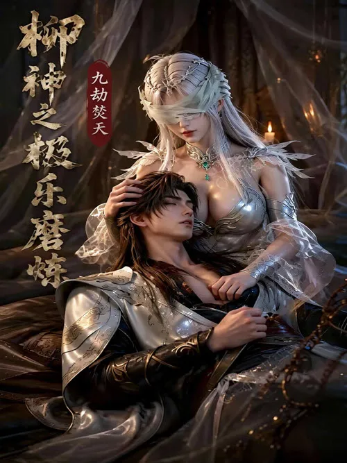 《极乐磨练》漫剧封面
