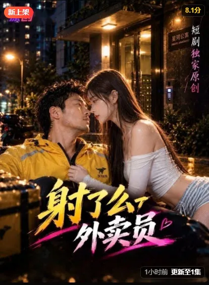 《外卖员》短剧封面